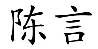 陈言的解释