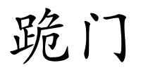 跪门的解释