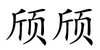 颀颀的解释