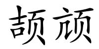 颉颃的解释