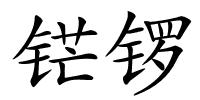 铓锣的解释