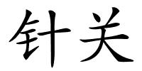 针关的解释