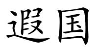 遐国的解释