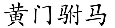 黄门驸马的解释