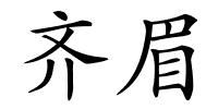 齐眉的解释