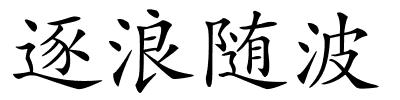 逐浪随波的解释