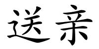 送亲的解释