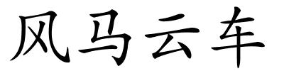 风马云车的解释