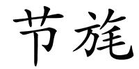 节旄的解释