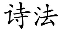 诗法的解释