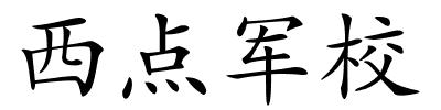 西点军校的解释