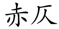 赤仄的解释