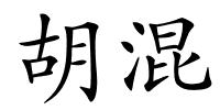 胡混的解释