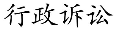 行政诉讼的解释