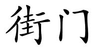 街门的解释