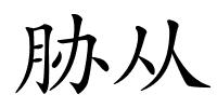 胁从的解释