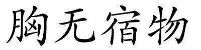 胸无宿物的解释