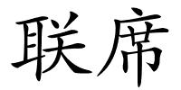 联席的解释