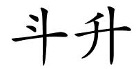 斗升的解释