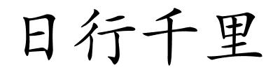 日行千里的解释