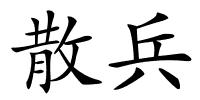 散兵的解释