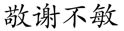 敬谢不敏的解释