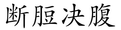 断脰决腹的解释