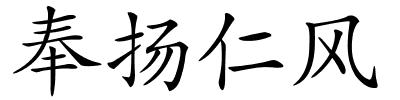 奉扬仁风的解释