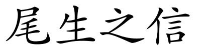 尾生之信的解释