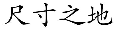 尺寸之地的解释