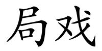 局戏的解释