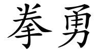 拳勇的解释