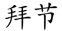 拜节的解释