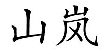 山岚的解释