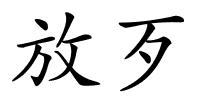 放歹的解释