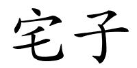 宅子的解释