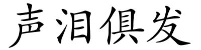 声泪俱发的解释