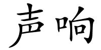 声响的解释