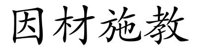 因材施教的解释