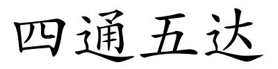 四通五达的解释