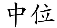 中位的解释