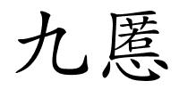 九慝的解释