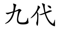 九代的解释