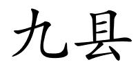 九县的解释