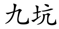 九坑的解释