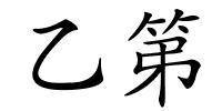 乙第的解释