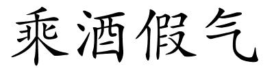 乘酒假气的解释