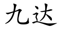 九达的解释