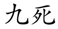 九死的解释