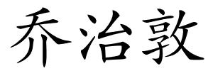 乔治敦的解释